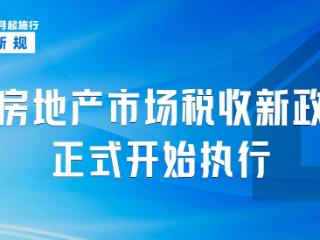 事关房地产政策、电诈惩戒 12月新规一览