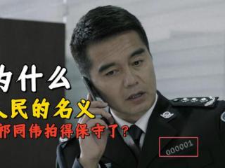 《人民的名义》为什么把祁同伟拍得保守了？毕竟他可是省公安厅长