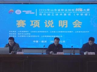 2024年山东省职业院校技能大赛中职组现代加工技术赛项说明会顺利在临沂市工业学校召开