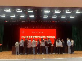 临沂市工业学校举行2024年秋季学期学生资助卡发放仪式