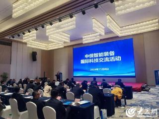 鱼台县举办中俄智能装备国际科技交流会