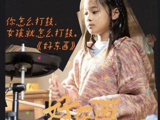 《好东西》：“正直勇敢有阅读量”，就把女儿照这个模子养