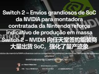 曝Switch2正在积极量产！有望明年初正式公布