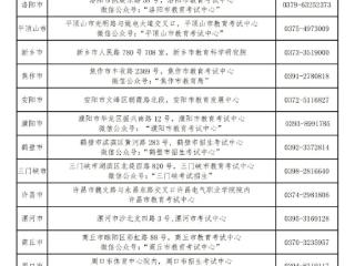 @河南考生，这项考试准考证已开始打印，考区联系方式公布