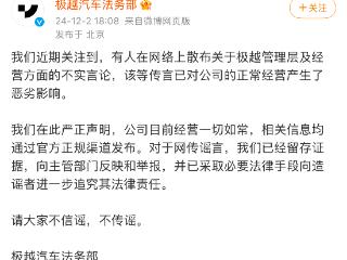 被传裁员40%、CFO离职，极越汽车回应：“不实言论，将向造谣者追究其法律责任”