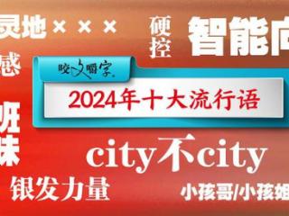 如果足坛评选【2024十大流行语】，你第一个想到什么？