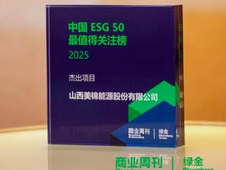 美锦能源登上彭博绿金“中国ESG50最值得关注榜” 争做全球绿色低碳转型先锋