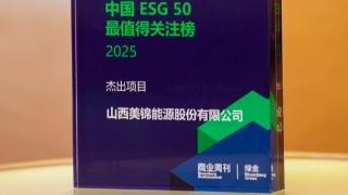 美锦能源登上彭博绿金“中国ESG50最值得关注榜” 争做全球绿色低碳转型先锋