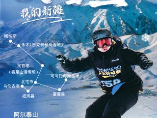 海报| 2024新疆热雪节开启“激情模式” 冰雪丝路全景展现火热魅力