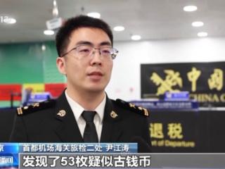 禁止出境！首都机场海关查获古钱币53枚 为宋代铜钱