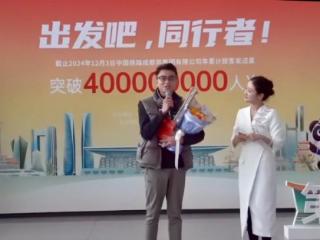 1/400000000的幸运！2024年成铁第4亿位旅客从成都→重庆