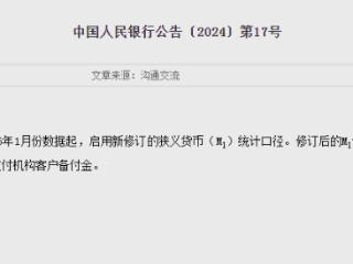 M1统计口径调整，预计明年2月上旬向社会公布