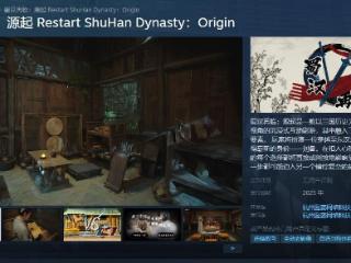 三国穿越互动影游 《蜀汉再临:源起》Steam页面上线