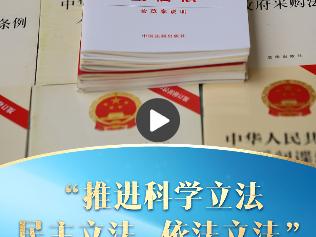 一习话·良法善治丨“推进科学立法、民主立法、依法立法”