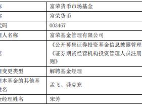 宋芳离任富荣货币基金