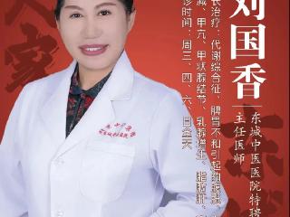 东城中医医院特聘专家刘国香：3类体质让你成为“易胖人群”！如何改善易发胖的体质？