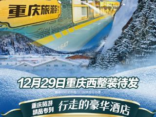 最低4180元嗨玩雪乡13天 “重庆旅游列车”29日发车