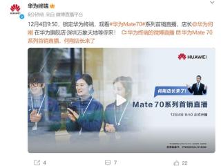 华为Mate 70首销日现场直播：店长何刚亲自交付Mate 70