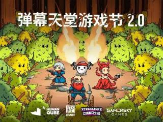 Steam弹幕天堂2.0游戏节12月5日开始，持续至12月12日！