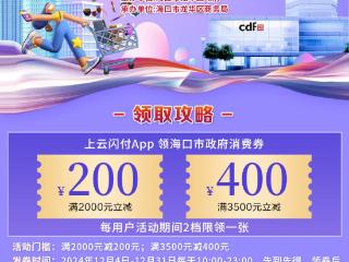 年终冲刺跑 | 300万元政府消费券加码 cdf中免海南掀起年底扫货狂欢热潮