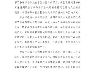 中国半导体行业协会：中国相关行业将不得不谨慎采购美国芯片