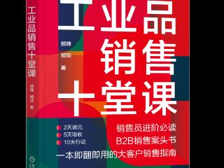 学者郑锋出版新作《工业品销售十堂课》