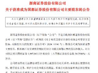 关键一步！浙商证券收购国都证券34.25%股权获核准