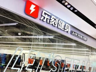 “百城万店”计划推进中：乐刻运动门店数破1700家，称明年一季度有望达2000家