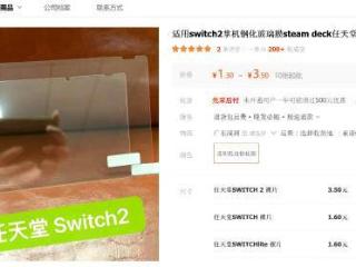 国内电商泄露Switch 2屏幕保护膜 尺寸变更大了