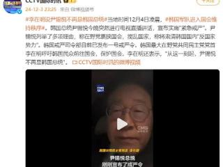 李在明说尹锡悦不再是韩国总统