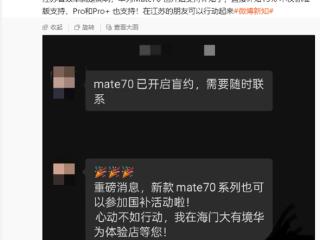 华为Mate 70系列今日开售支持江苏国补：8.5折优惠买史上最强Mate！