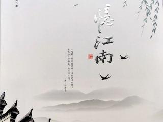 缙云丨任小蓉：愿倾一世情，抱得美人归——品读孟学箴《忆江南》画册有感