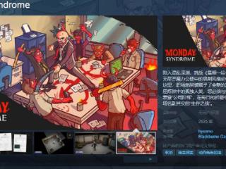 《星期一综合症》Steam页面 明年发售