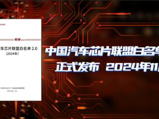 中国汽车芯片联盟发布白名单2.0：超1800款产品、高端依旧短缺