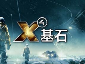 《X4：基石》飞行模型更新公测启动 2025年上线