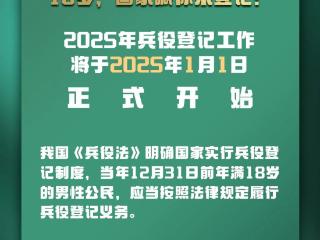 18岁，国家喊你来登记！2025年兵役登记1月1日开始