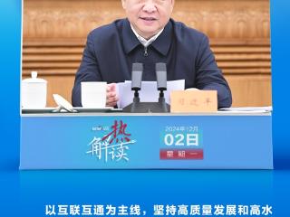 热解读｜共建“一带一路”新阶段 习近平要求深化三个“联通”