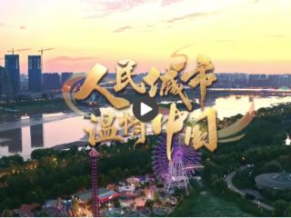 【人民城市·温情中国】留住古韵乡愁 书写“硒”望新篇