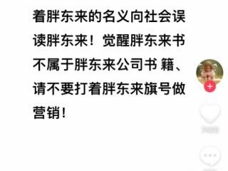 于东来打假《觉醒胖东来》：不属于公司书籍 别打着旗号做营销