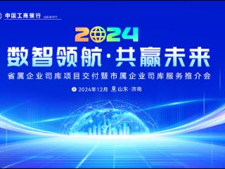 山东工行成功举办“数智领航 共赢未来”司库服务推介会