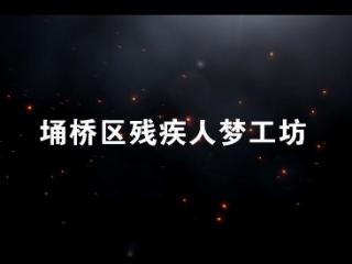 宿州市埇桥区残疾人梦工坊：照亮残疾人的幸福大道