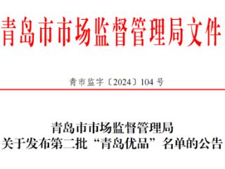 第二批“青岛优品”名单公布 BEHIGHER碧海等85个品牌上榜