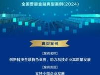 青岛银行科技金融入围2024年“全国普惠金融典型案例”