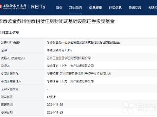 全省首单！苏州恒泰租赁住房REITs获上交所受理