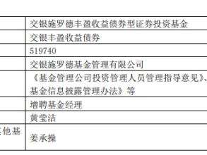 交银丰盈收益债券增聘黄莹洁