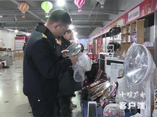 张湾区开展冬季取暖家用电器专项整治行动