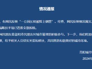 江苏昆山一公园长椅被焊上钢管 官方：已连夜全部拆除