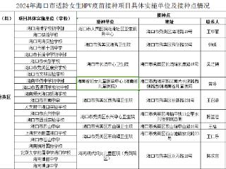 海口免费接种国产2价HPV疫苗第二针已开打