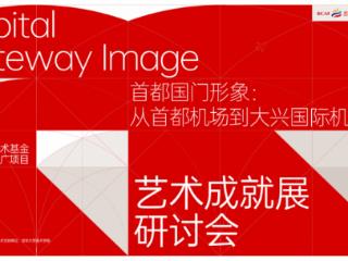 2023北京文化艺术基金资助项目《首都国门形象——从首都机场到大兴国际机场艺术成就展》研讨会成功举办