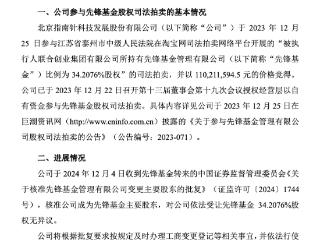 先锋基金34.21%股权归属落定，指南针将跃升为第一大股东